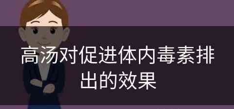 高汤对促进体内毒素排出的效果